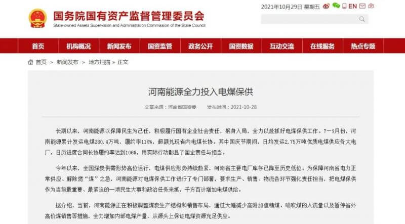 国务院国资委官网：河南能源全力投入电煤保供