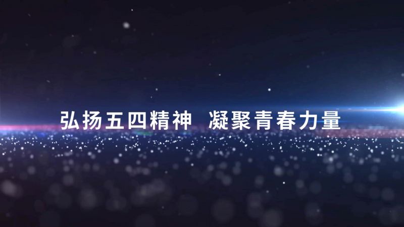 2020年五四青年节纪念宣传片